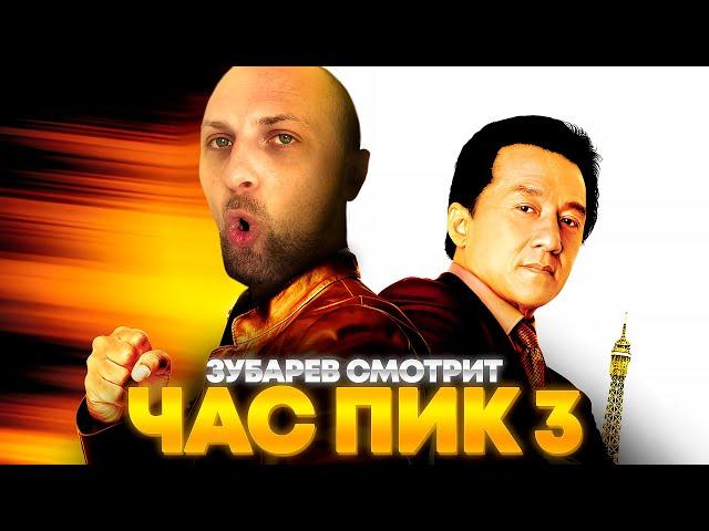 ЗУБАРЕВ СМОТРИТ «ЧАС ПИК 3» | ЛУЧШЕЕ С ПРОСМОТРА