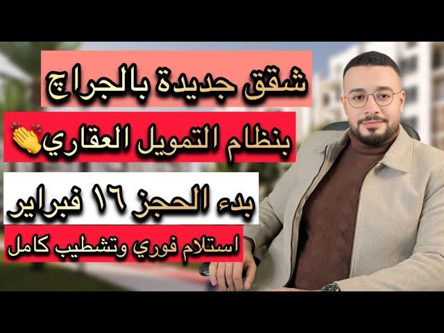 استلم فوري وع المفتاح | الاسكان تطرح شقق بمقدم 100 الف ج بنظام التمويل العقاري بمساحات تصل الي 132 م