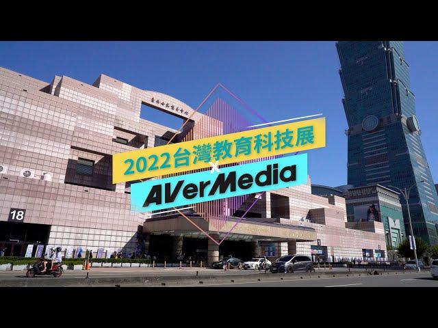 圓剛 AVerMedia｜2022 Edtech Taiwan 台灣教育科技展