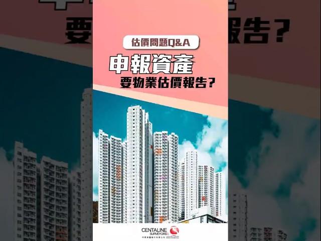 申報資產要物業估價報告？ #估價問題 #資產申報