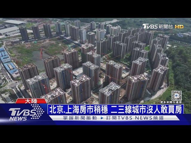 大陸房地產還沒到底! 專家:政府現在以拖待變｜十點不一樣20240919 @TVBSNEWS01