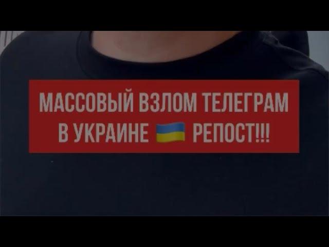 Массовый взлом телеграм в Украине репост