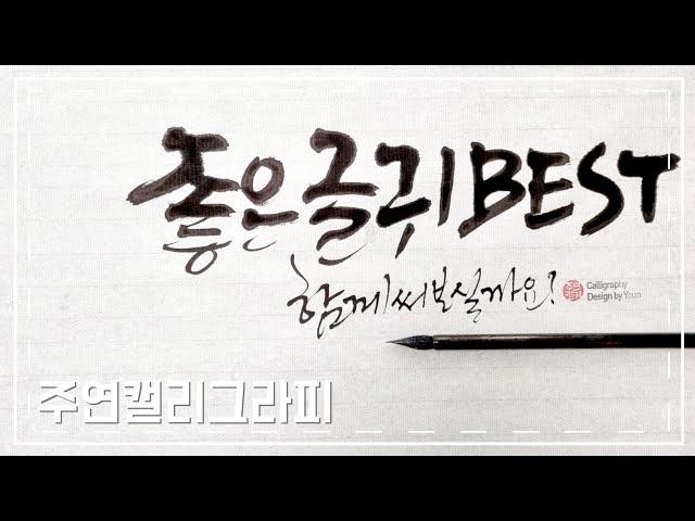 [주연캘리그라피] 좋은 글귀/4절지에 붓글씨 2줄 문장 써보기/글씨체/calligraphy