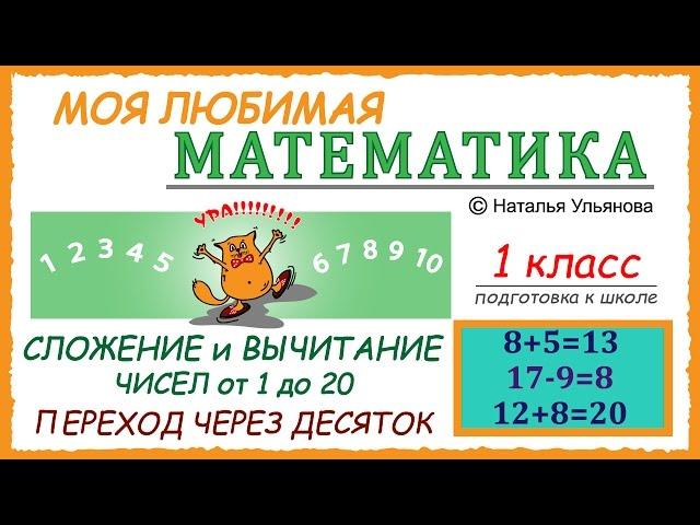 Сложение и вычитание чисел от 1 до 20. Переход через десяток. Математика 1 класс.