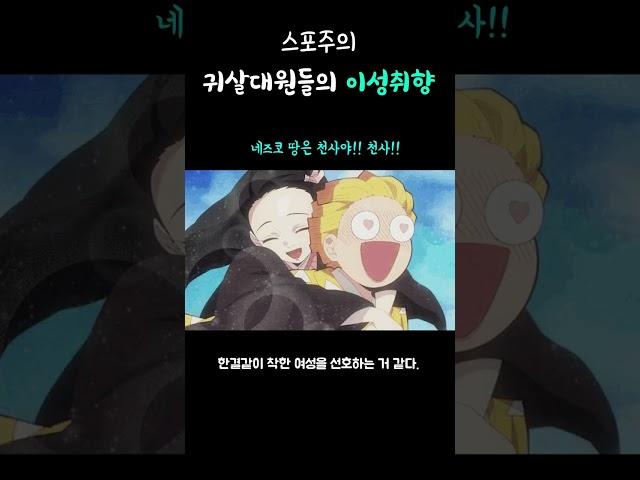 귀살대의 이성취향은 ?
