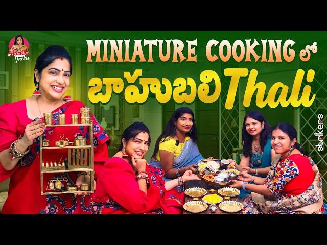 Miniature Cooking లో బాహుబలి Thali || Haritha Jackie || Haritha Jackie Vlogs || Strikers