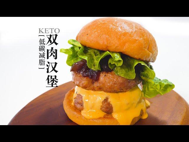 KETO Hamburger生酮低碳『双肉汉堡』只需10分钟