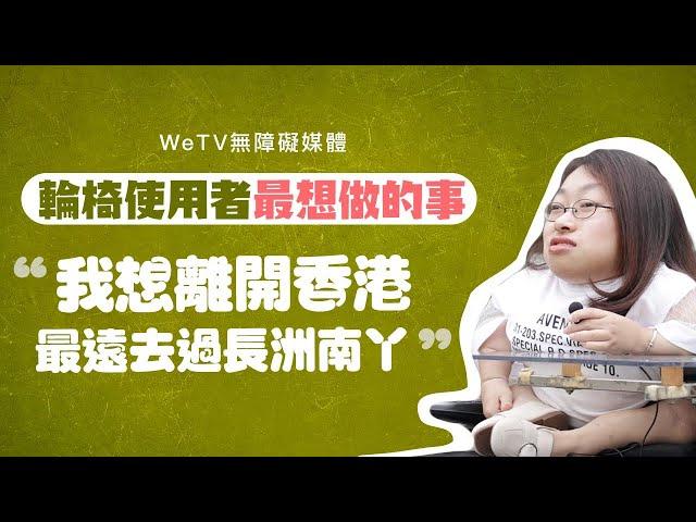 輪椅人士最想做的事｜關於輪椅人士你不知道的事｜WeTV 無障礙媒體