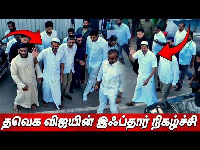 Thalapathy Vijay Mass Entry | தவெக விஜயின் இஃப்தார் நோன்பு  நிகழ்ச்சி Iftar Ramadan Feast TVK Vijay