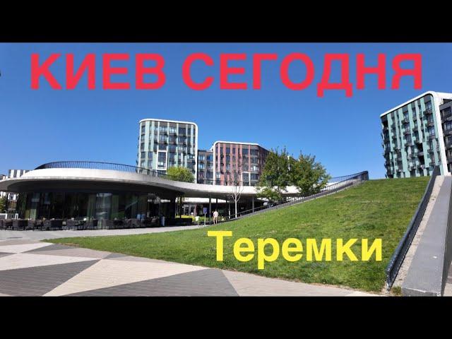 02.08.2024, Голосеевский район, Теремки