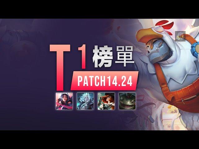 LOL 14.24新T1英雄榜單，破艦者吉茵珂絲霸榜下路！ 刀妹重回巔峰！丨兰斯Rance