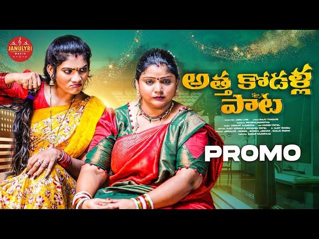 ATHA KODALU SONG | PROMO | LATEST TELUGU FOLK SONG2024 | JANULYRI