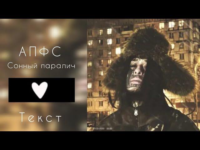 Автостопом по фазе сна - Сонный паралич (текст)