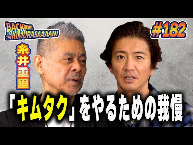 【過去回】木村拓哉と糸井重里「ほぼ日の学校」対談！「キムタク」をやるための我慢