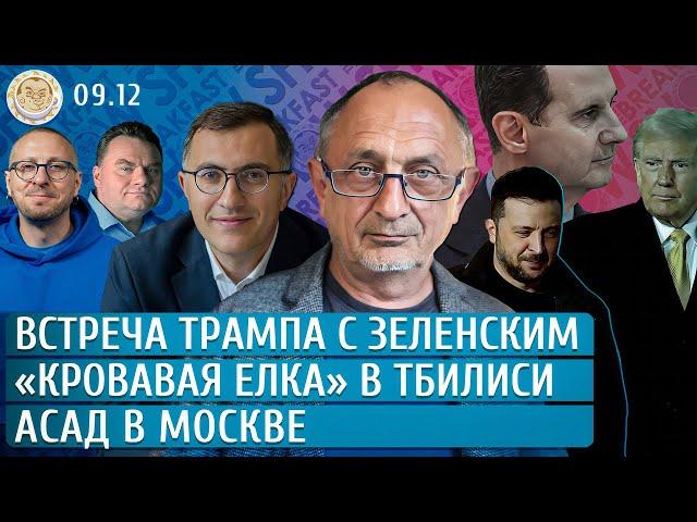 Асад в Москве. «Кровавая елка» в Тбилиси, Встреча Трампа с Зеленским. Морозов, Пелливерт, Смагин