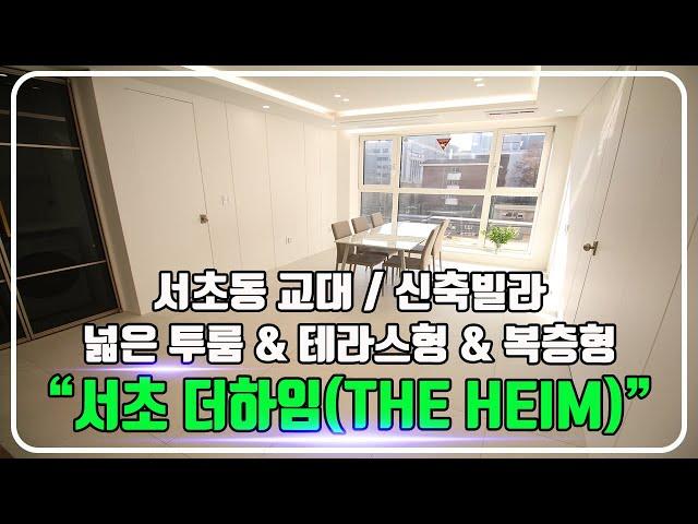 서초 더하임(THE HEIM) 신축빌라  전세대 투룸 / 교대 & 복층형 & 테라스형 / 정보 및 내부소개