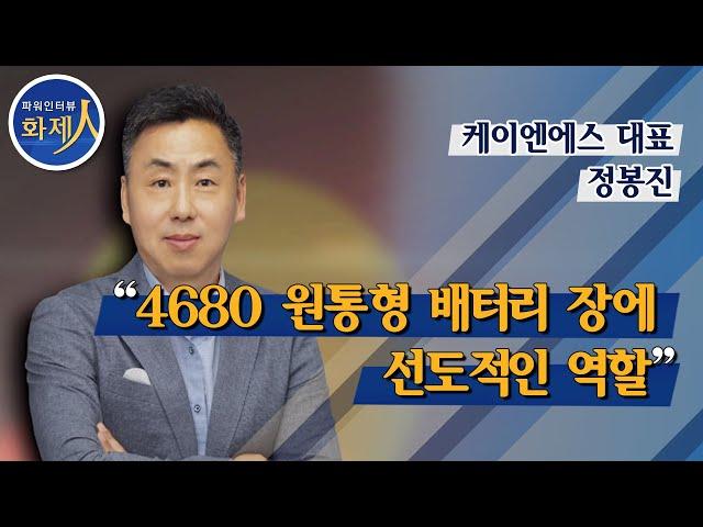 [파워인터뷰 화제人] 정봉진 케이엔에스 대표 “4680 원통형 배터리 장에 선도적인 역할” / 머니투데이방송