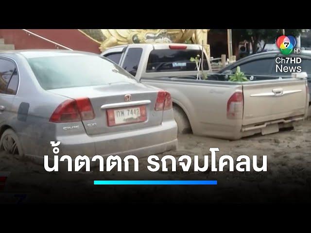 น้ำตาตก ! รถคันแรก จมโคลนส่งซ่อม | เจาะประเด็นข่าว 7HD