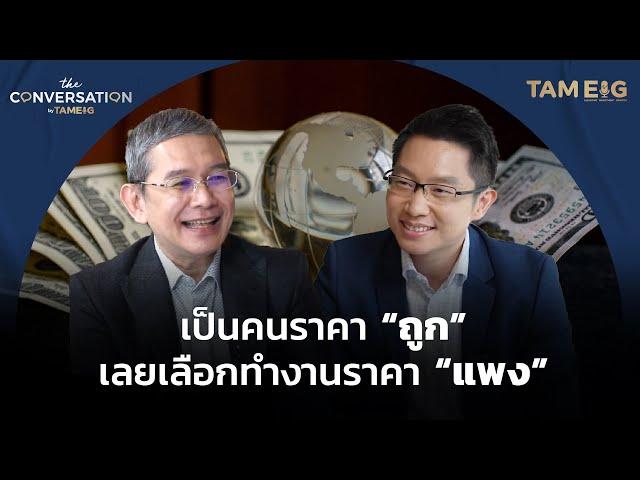 เป็นคนราคา "ถูก" เลยเลือกทำงานราคา "แพง" | อาจารย์ทวีสุข ธรรมศักดิ์ | The Conversation Ep.14