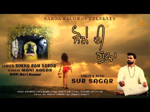 Sone di Gufa || ਸੋਨੇ ਦੀ ਗੁਫ਼ਾ || Singer/Music: Sur Sagar || Lyrics: Sukha Ram Saroa | Saroa Records