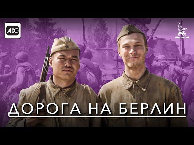 Дорога на Берлин (с тифлокомментариями) (военный, реж. Сергей Попов, 2015 г.)