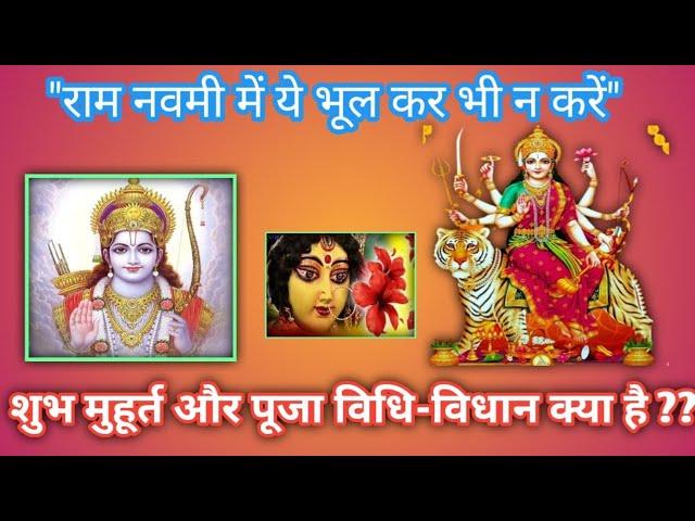 Ram Navami Kab Hai | Ashtami Kab Hai, अष्टमी नवमी तिथि 2023, Durga Ashtami Kab Ki Hai Navratri 2023