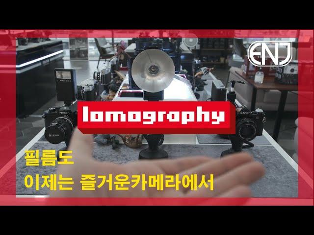 LOMOGRAPHY | 로모그래피, 즐거운카메라에서도 만날 수 있습니다.