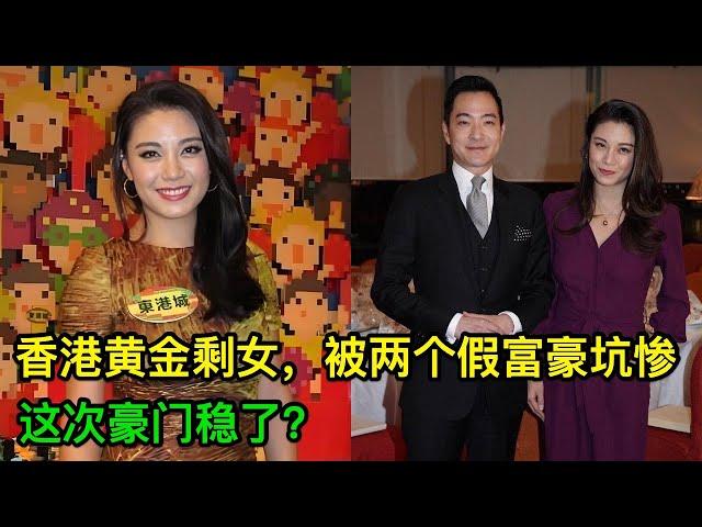 香港「黃金剩女」，被兩個假富豪坑慘，這次豪門穩了？