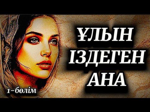 1-бөлім.Заманай мен Аманай.Жыламай тыңдау мүмкін емес.