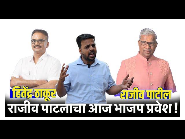 राजीव पाटलांचा आज भाजप प्रवेश ! Hitendra thakur VS Rajeev Patil