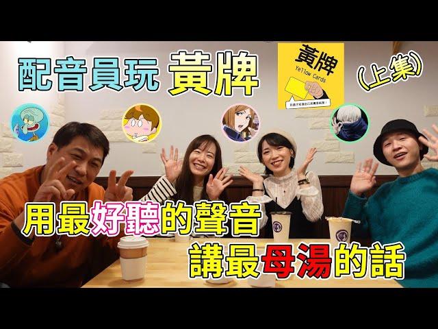 【聲優玩日常ep.3(上)】配音員玩《黃牌》挑戰尺度極限，用最好聽的聲音講最母湯的話(ft.林美秀、曹冀魯、楊詩穎、喬資淯)