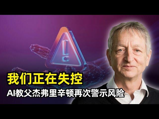 【人工智能】我警告过他们，但是我们正在失控！ | AI教父杰弗里·辛顿最新访谈 | 神经网络 | 离职谷歌 | 短期风险 | 存在性威胁 | 回音室效应 | AI军事 | 大规模失业 | 数字智能