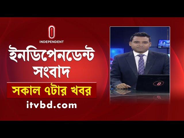 সকাল ৭টার খবর || News at 7am  || 8 September 2024 | Independent TV