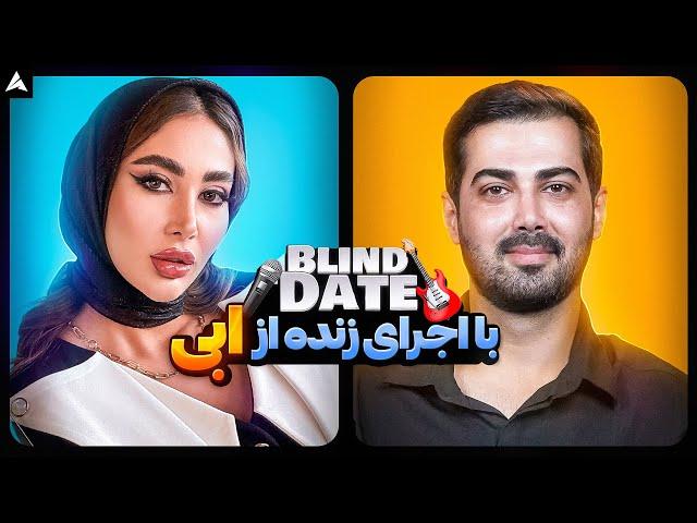 Blind Date 54  بالاخره 