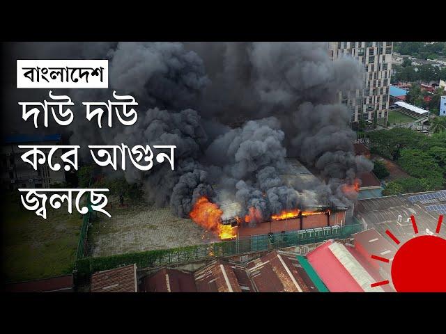 আওয়ামী লীগের ঢাকা জেলা কার্যালয়ে আগুন | Bangladesh Awami League | Dhaka Office | Fire | Prothom Alo