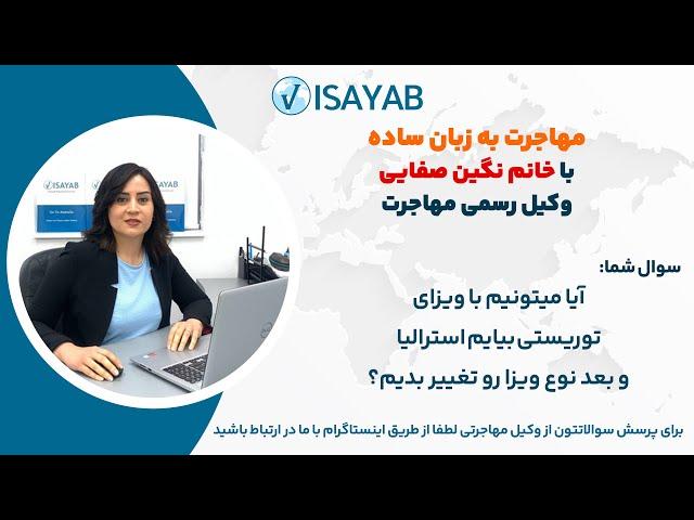 آیا میتوانیم با ویزای توریستی به استرالیا بریم و بعد نوع ویزا رو تغییر بدهیم؟