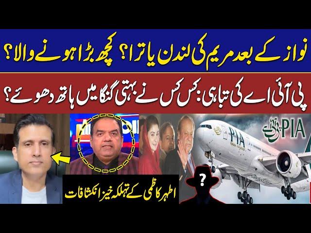 Why Maryam Nawaz Wanted To Go London? | PIA Privatisation | Ather Kazmi Big Statement