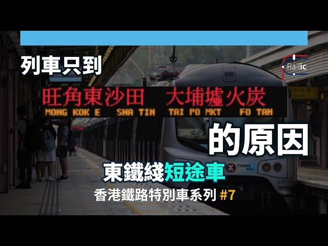 【車務專輯】香港鐵路特別車系列 #7 只往沙田火炭大埔墟旺角東列車的真相？｜東鐵綫短途特別車簡介｜搭搭下比人趕落車｜MLR退役一個月獻禮｜港鐵 東鐵綫