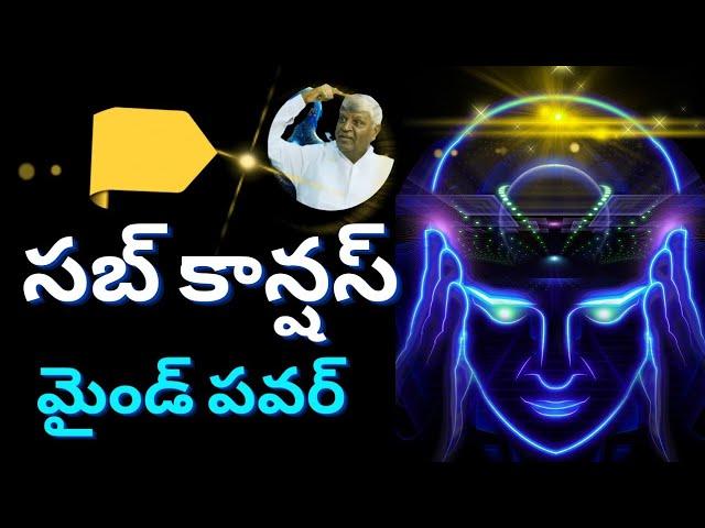 సబ్ కాన్షస్ మైండ్ పవర్ by Bikshamaiah Guruji in telugu..