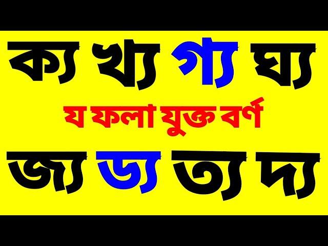 য ফলা যোগে বাংলা শব্দ / বাংলা যুক্ত বর্ণ / learn basic bangla reading videos