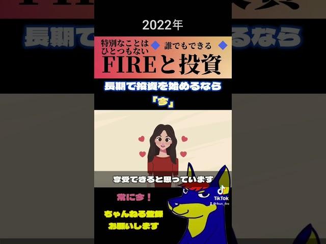 長期の株式投資を始めるタイミングは買う株の値段ではなく少しでも早く始める今です。#株式投資 #資産運用 #始めるなら今 #タイミング #2022 #fire #複利