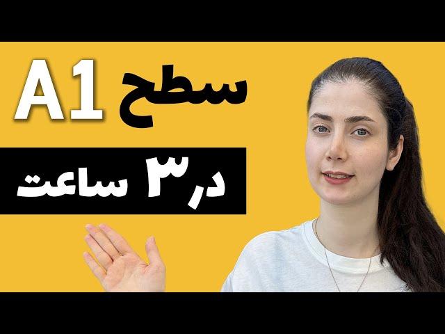 قواعد سطح A1 زبان آلمانی در یک جلسه