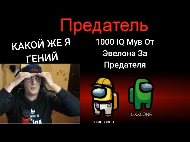 ЭВЕЛОН СДЕЛАЛ ГЕНИАЛЬНЫЙ МУВ ЗА ПРЕДАТЕЛЯ В АМОНГ АС | ЛУЧШАЯ КАТКА В АМОНГ АС | ГЕНИЙ В ДЕЛЕ