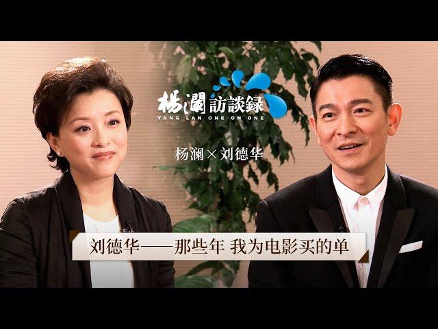 《杨澜访谈录》 投资失败还屡败屡战，天王也得拍戏还债，刘德华：我怀疑我当老板的能力 |#杨澜 #刘德华#杨澜访谈录 |杨澜工作室Yang Lan Studio