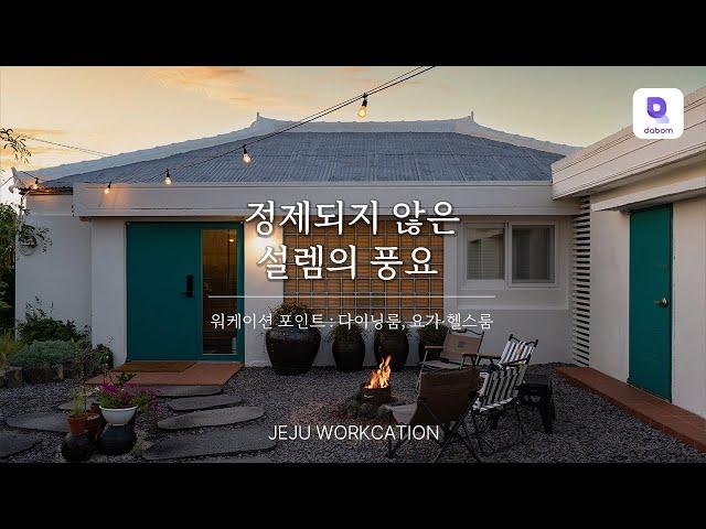 제주도 독채 민박 추천 노을이 아름다운 프리미엄 숙소, 리프레쉬를 위한 워케이션 포인트까지