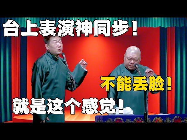 张鹤伦：台上表演神同步！郎鹤炎：不能丢脸！张鹤伦：就是这个感觉！！！#德云社#张鹤伦 #郎鹤炎 #郭德纲 #于谦 #相声#岳云鹏 #烧饼  | 每日更新 放松助眠