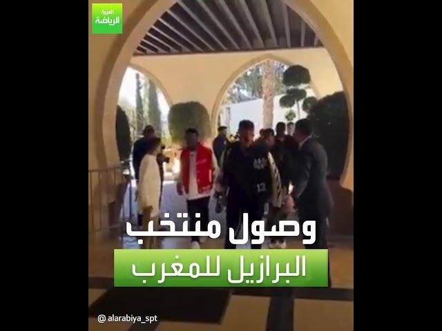 العربية رياضة | وصول منتخب البرازيل للمغرب