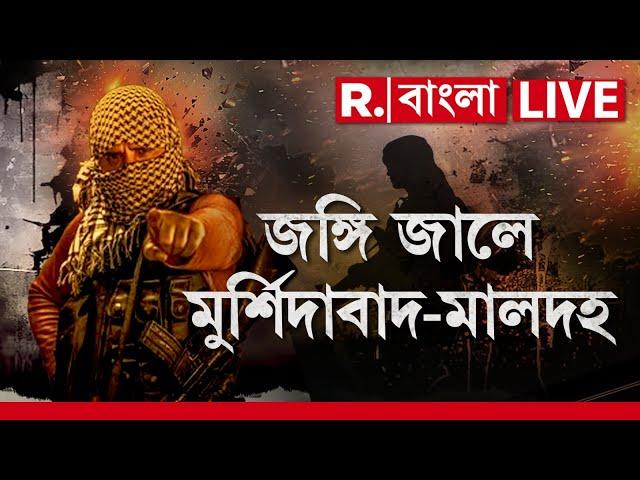 Republic Bangla Live । জঙ্গি জালে মুর্শিদাবাদ-মালদহ