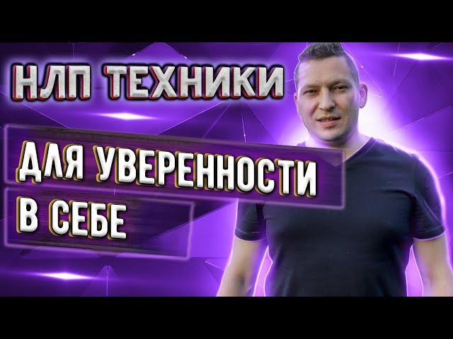 НЛП техники для уверенности в себе во время общения. Уверенность в себе НЛП. Энциклопедия НЛП.