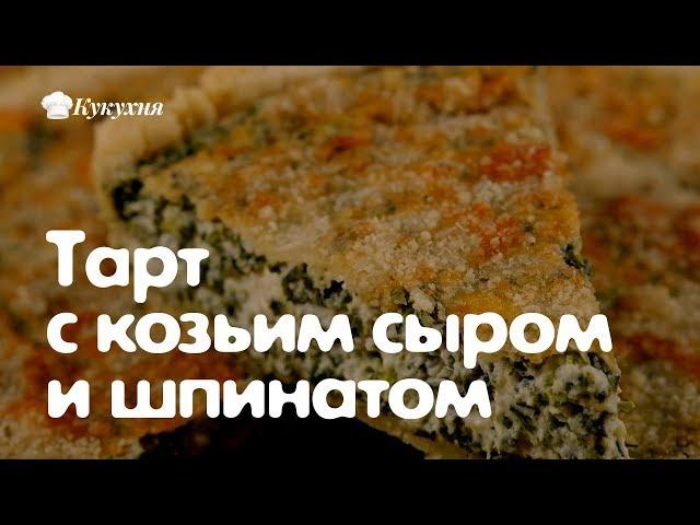 Тарт с козьим сыром и шпинатом — очень нежный рецепт!